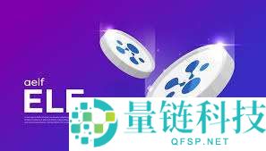 什么是Aelf (ELF)币？ELF未来展望、价格预测及购买方法