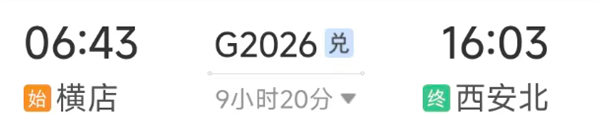 高铁G2026次：动身,