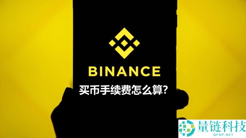 币安交易平台操作疑解：买币手续费怎么算？看完就明白