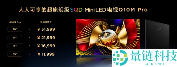 9999元起,TCL Q10M系列电视发布：峰值亮度8500nits