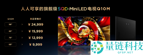 9999元起,TCL Q10M系列电视发布：峰值亮度8500nits
