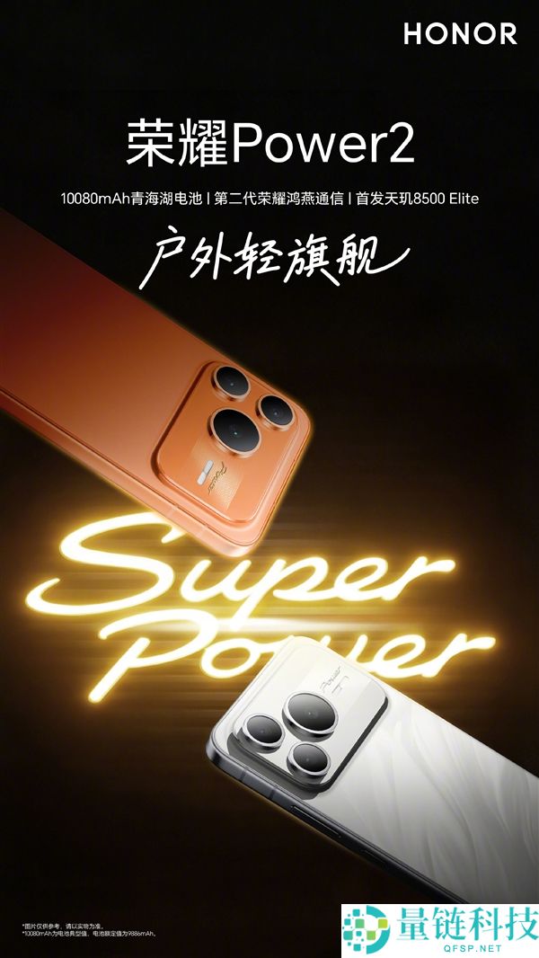 光荣Power2今晚发布：全球首发天玑8500 Elite+10080mAh电池,