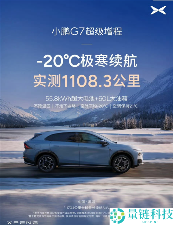 满油满电能跑一个月,何小鹏-20℃冬测:小鹏G7超等增程续航1108.3千米