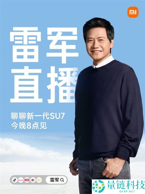 雷军公布今晚直播：聊新一代SU7 并持续回应种种质疑