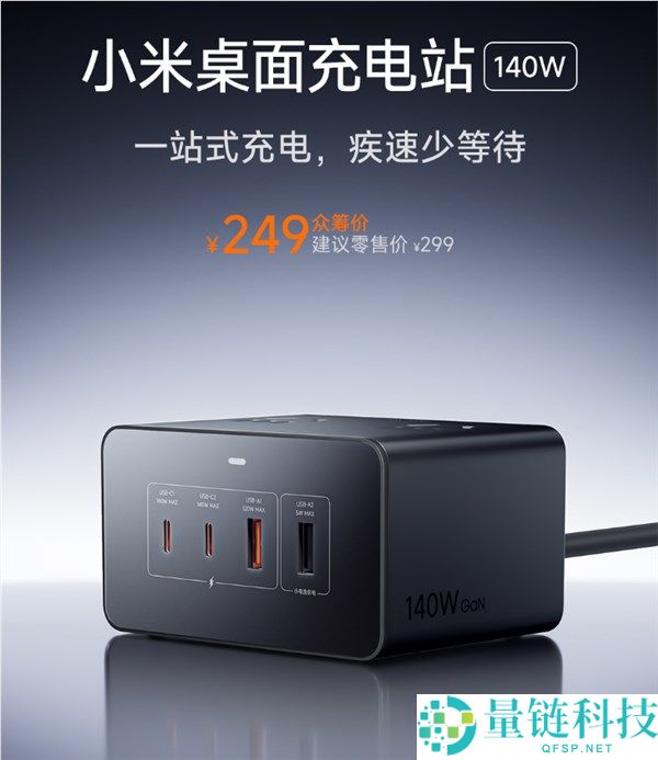 249元 小米首款140W桌面充电站开售,8口合一 140W快充