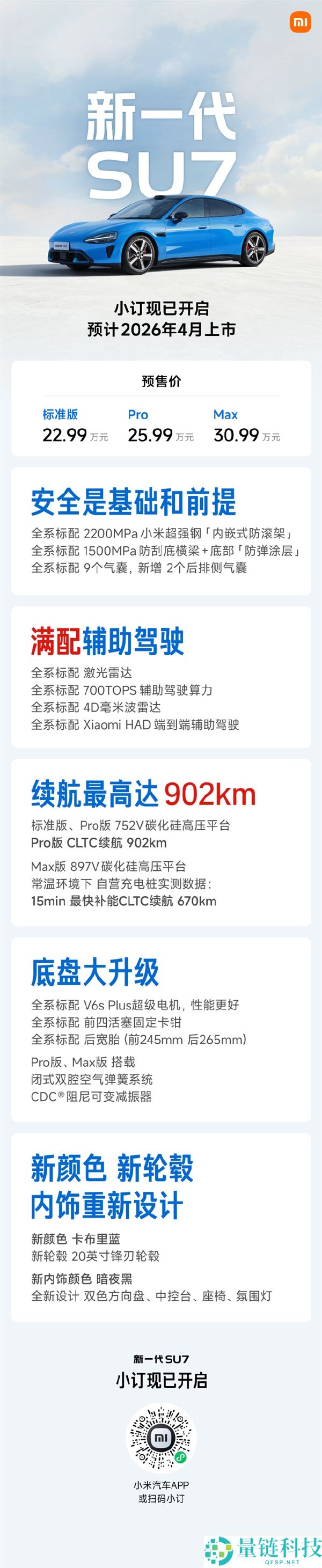 预售22.99万元起,新一代小米SU7配置正式发布:内饰大晋级、最长续航902km