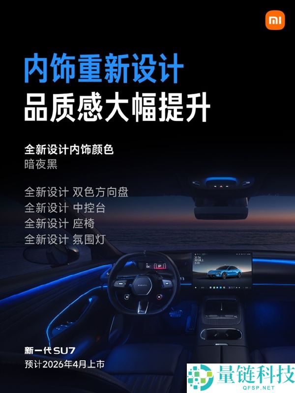 预售22.99万元起,新一代小米SU7配置正式发布:内饰大晋级、最长续航902km