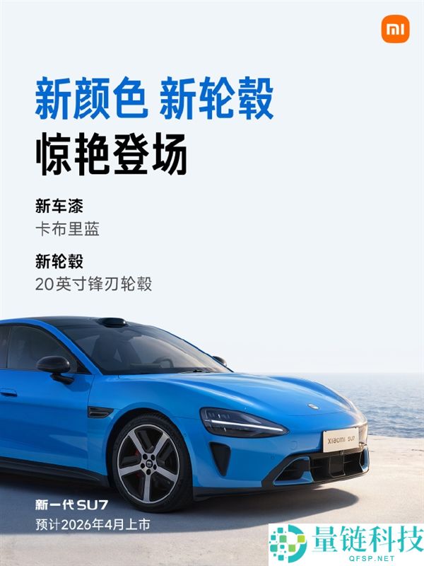 预售22.99万元起,新一代小米SU7配置正式发布:内饰大晋级、最长续航902km