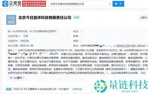 王腾从小米脱离后建立新公司本日宜休:自己持股55%并担负法定代表人