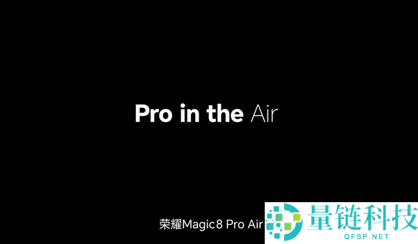 既Pro又Air,光荣Magic8 Pro Air官宣 1月19日见