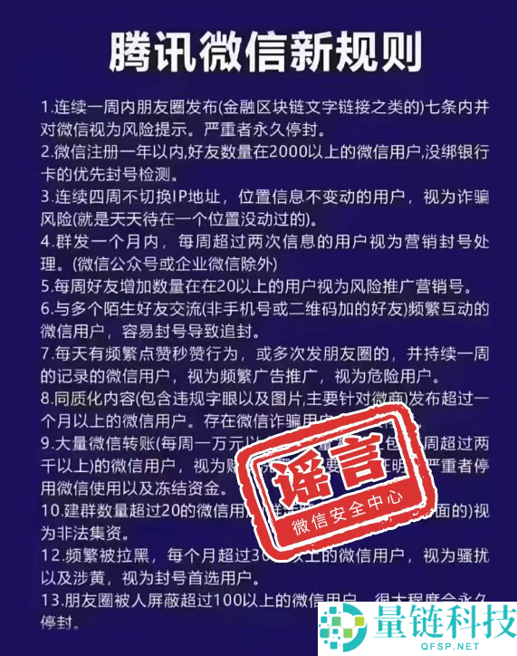 微信造谣封号新规：正常社交行为不会遭到任何限制,