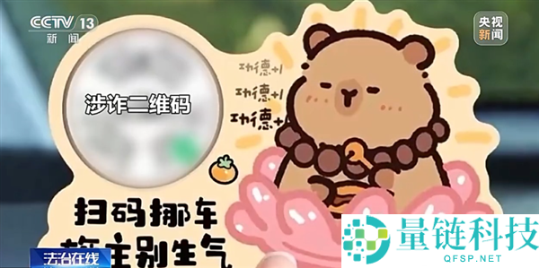 央视暴光新型挪车二维码圈套 男人差点上当11万元