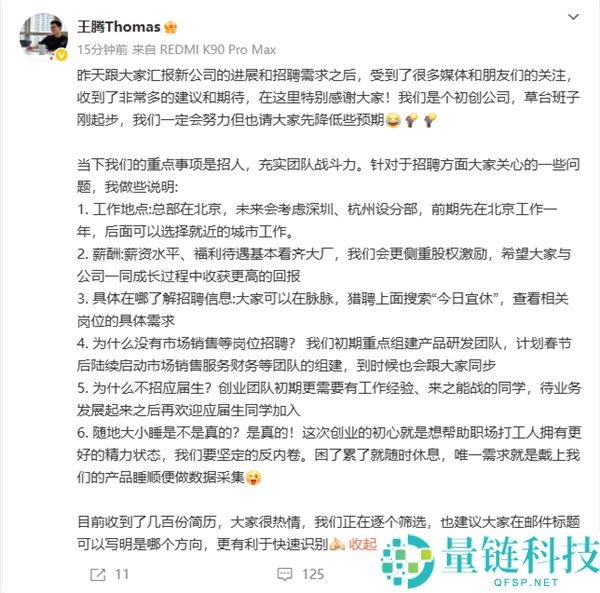 王腾创业公司招人:坚决反内卷 可以随时大小睡