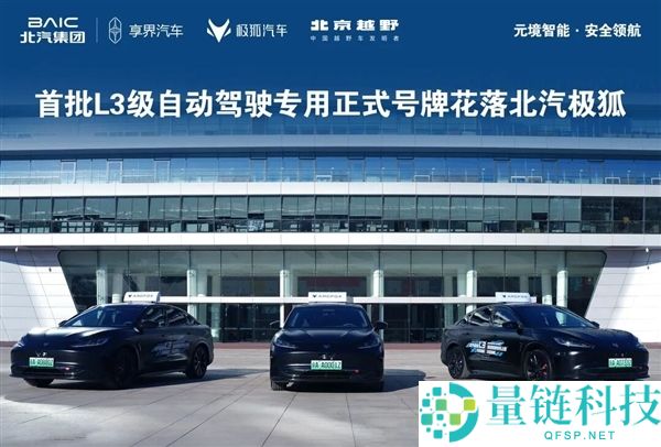 司机不必扶方向盘,北汽蓝谷L3车辆正式上路：二季度逐渐向小我开放