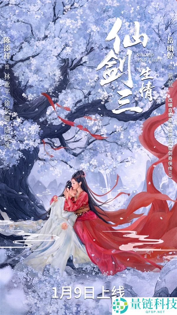 《仙剑三：生情》短剧开播：紫萱、徐长卿三世虐恋