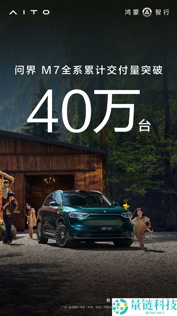 累计交付打破40万台,问界M7增程后驱版开售：29.98万起
