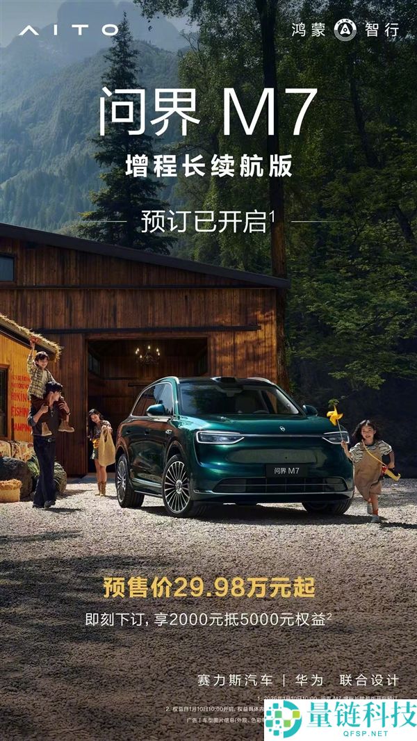 累计交付打破40万台,问界M7增程后驱版开售：29.98万起