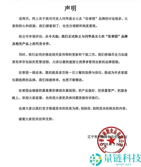 直播哭穷引争议 佐香园声明：终止与闫学晶代言协作
