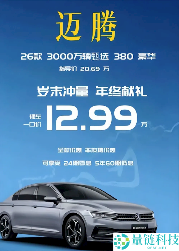 网传12.99万就能买迈腾380 4S店销售：不成能 这价底子进不来货