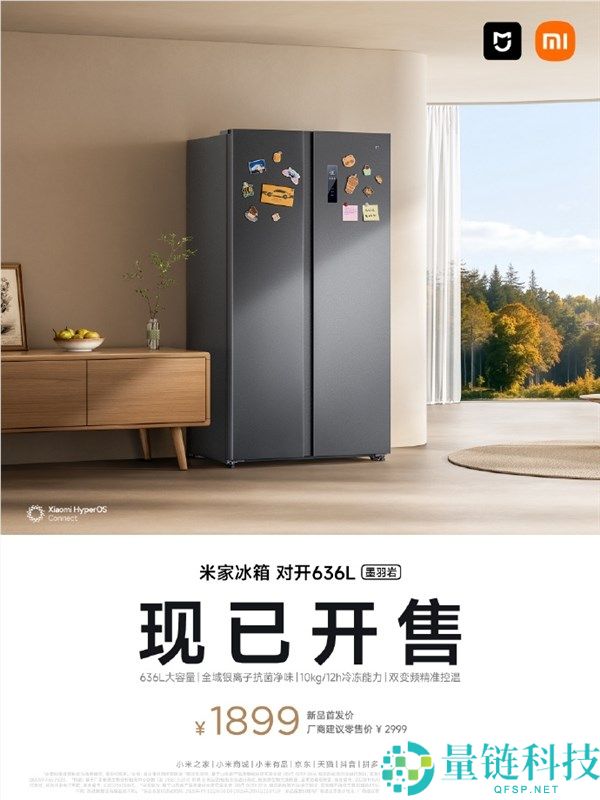 仅1899元 小米米家冰箱对开636L开售,可囤全家2周食材