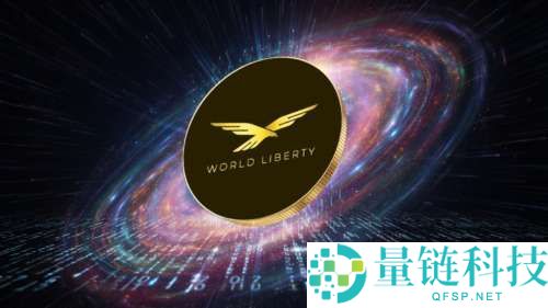 什么是世界自由金融(WLFI)币?怎么买?WLFI运作方式、代币经济学及未来潜力