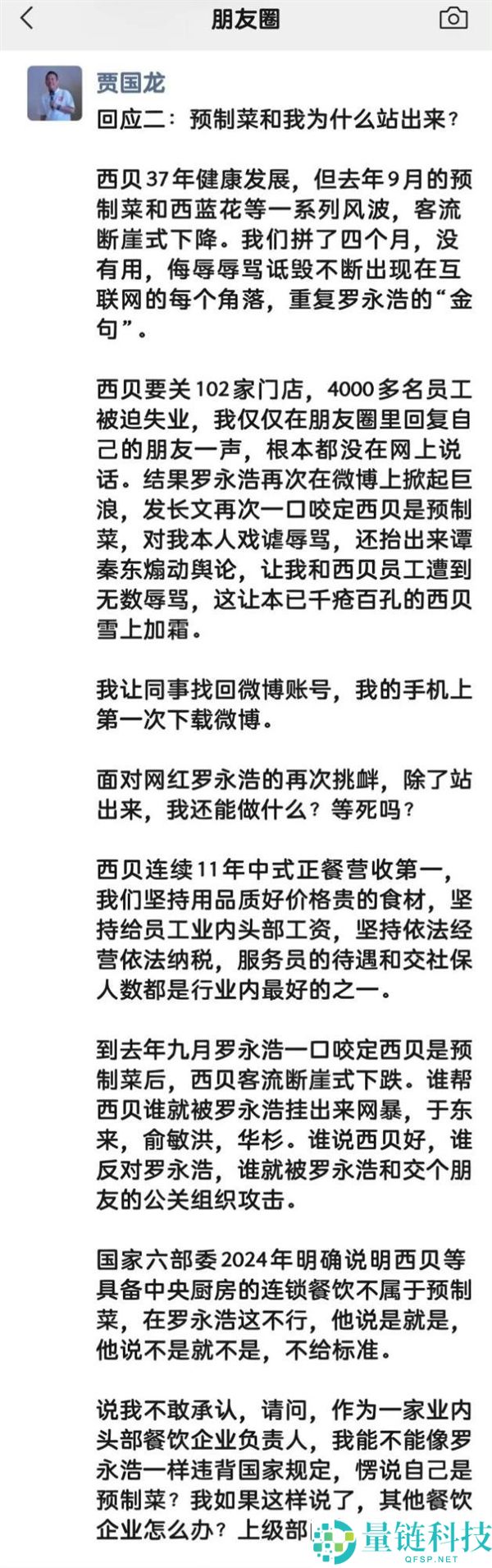 微博被禁言,西贝贾国龙回应:我不能违犯国家规则愣说本人是预制菜
