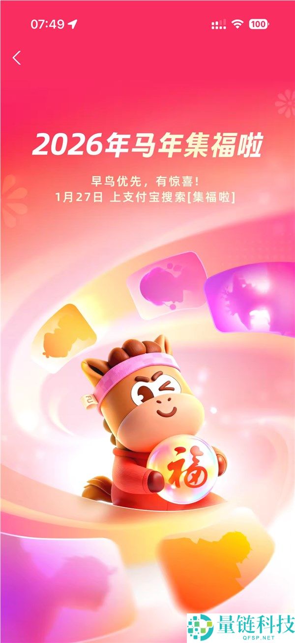 几亿人介入的大项目来了,付出宝2026年集福行将开启