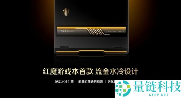 红魔游戏本16 Pro GOLDEN SAGA 3D索求版表态,首发流金水冷设计 外形炫酷