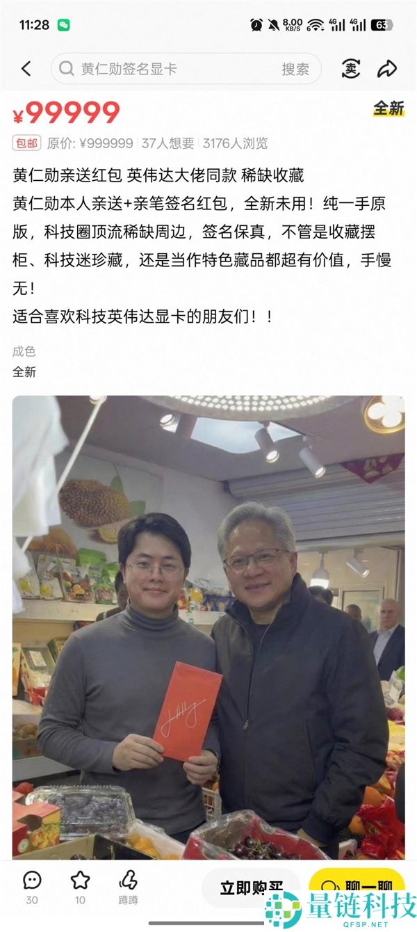 黄仁勋签名红包被999999元挂二手平台,商户廓清：赝品、没人会卖