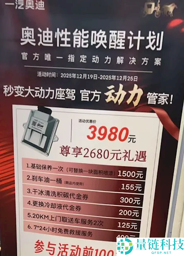 奥迪4S店上线刷机外挂套餐：可提拔30%动力,车主买完后称是智商税