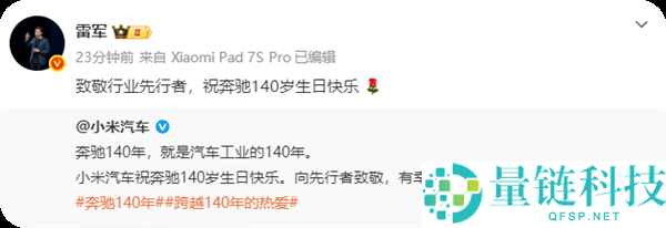 排面拉满,疾驰140岁生日 小米汽车等一众车企发文致敬