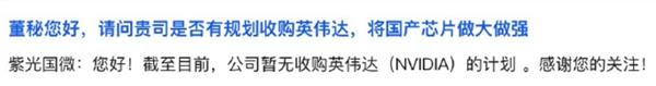 网友喊话紫光国微能否计划收购英伟达 将国产芯片做大做强：官方亮相