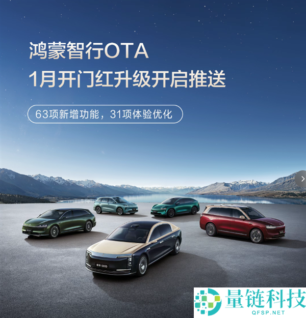 华为鸿蒙智行2026初次OTA：63项新功能 智驾更稳、新春气氛拉满