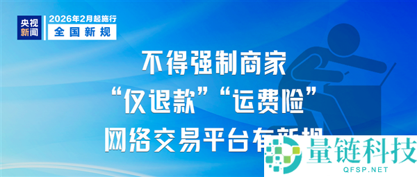 2月新规明起实行,电商平台不得强迫商家仅退款、运费险