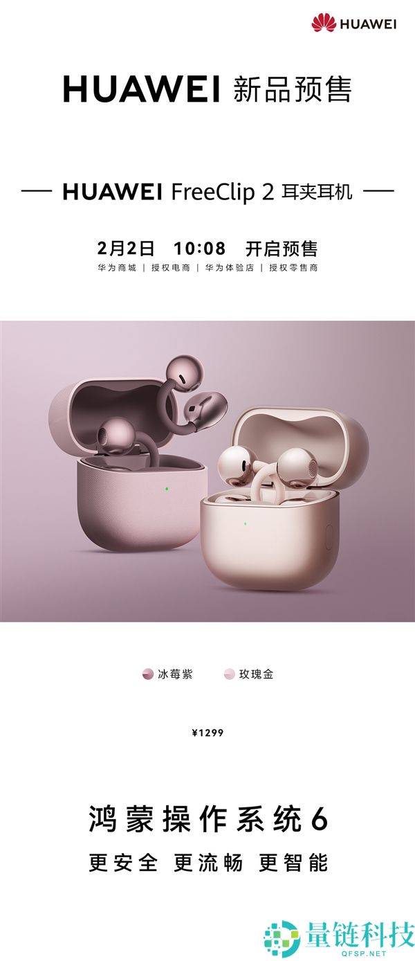 华为FreeClip 2耳夹耳机两款新色发布:冰莓紫、玫瑰金