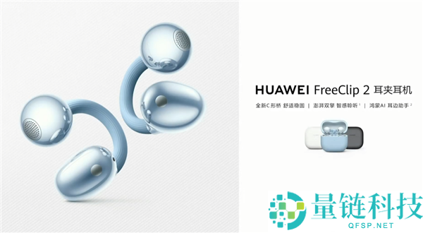 华为FreeClip 2耳夹耳机两款新色发布:冰莓紫、玫瑰金