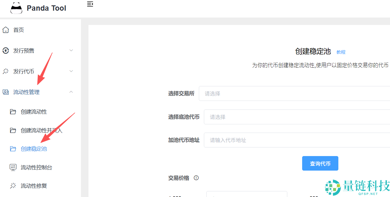 如何创建稳定币池?用PandaTool构建Pancake单币稳定池完整流程