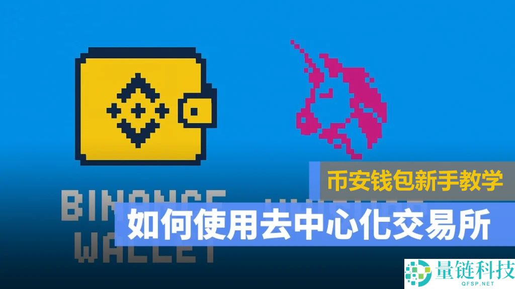 去中心化交易所怎么用？币安钱包+Uniswap买卖加密货币操作教程