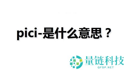 抖音pici-是什么意思?抖音pici-含义介绍