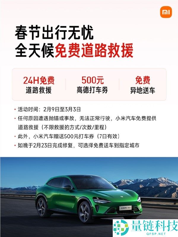 最高报销1500元,小米汽车官宣春节效劳概况,24小时收费救济不限里程