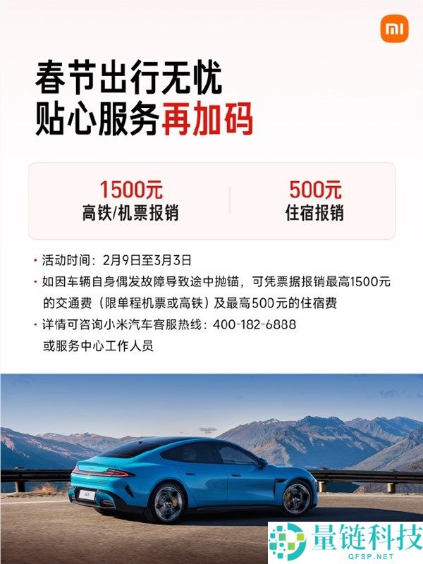 最高报销1500元,小米汽车官宣春节效劳概况,24小时收费救济不限里程