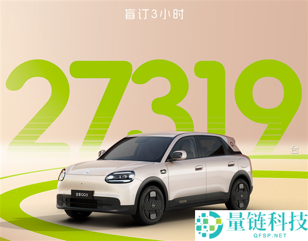 奇瑞QQ回来了,20分钟卖出10579台