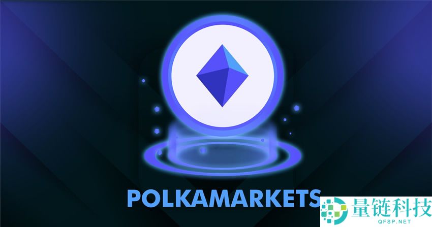 Polkamarkets(POLK)币是什么?值得投资吗?POLK币功能和用途介绍