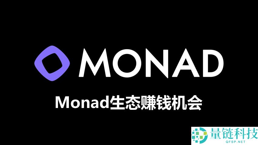 Monad主网上线，一览生态热门项目赚钱机会