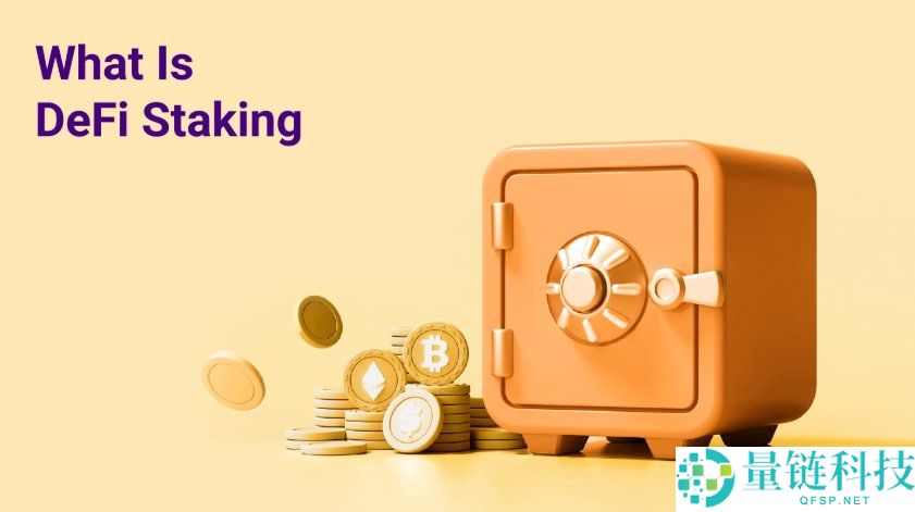 DeFi质押是什么?是如何运作的?DeFi质押优势,风险及最佳平台详解