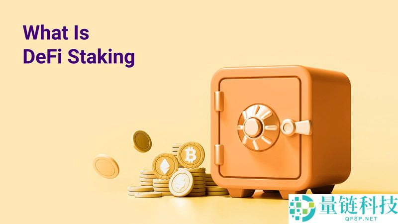 什么是DeFi质押？DeFi质押运作原理、优势、风险及十大最佳平台