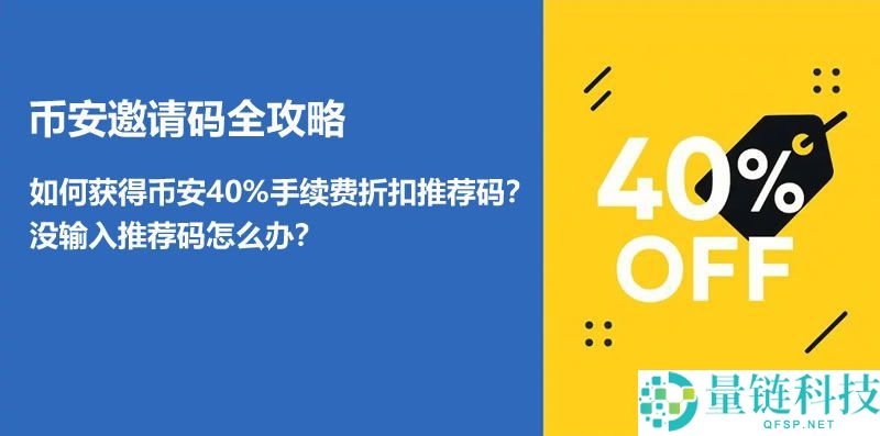 如何获得币安手续费折扣邀请码?老用户输入推荐码的操作指南