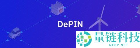 什么是去中心化基础设施（DePIN）？简单介绍