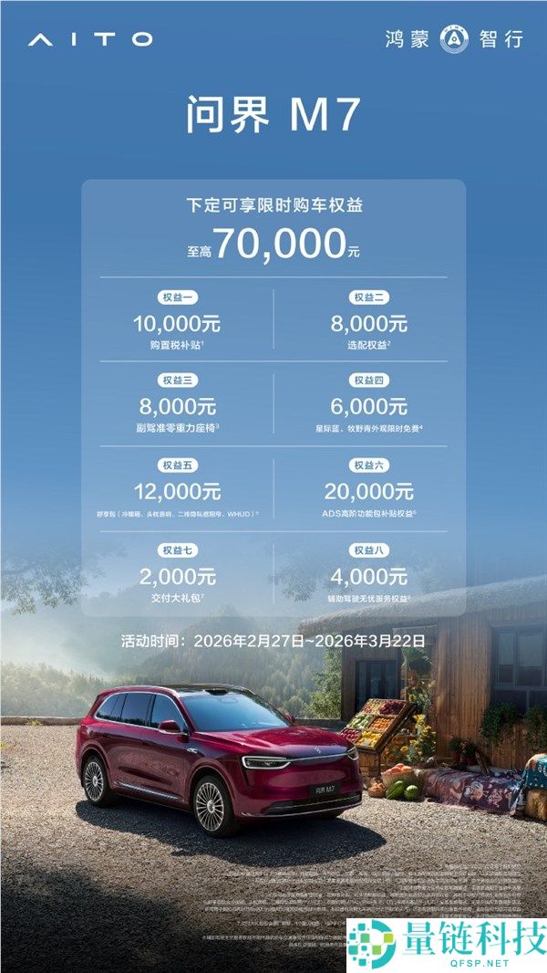 问界M7春季大促,至高70000元权益 置办税补助10000元