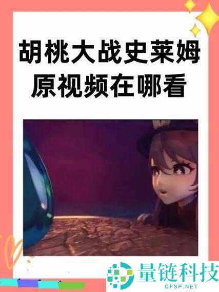 史莱姆钻进胡桃的肚子变大：一场奇妙又惊人的冒险